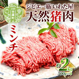 天然猪肉ミンチ 約2kg いわた屋 猪肉 しし肉 天然 ジビエ ミンチ ミンチ肉 しし汁 ハンバーグ 餃子 冷凍 世羅 A034-07