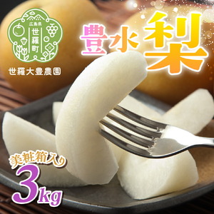世羅豊水梨 3kg(美粧箱入))[先行予約・数量限定]世羅 大豊農園 豊水 梨 せら なし フルーツ 果物 くだもの 産地直送 新鮮 贈答 進物[2026年9月中旬以降順次発送] A019-03
