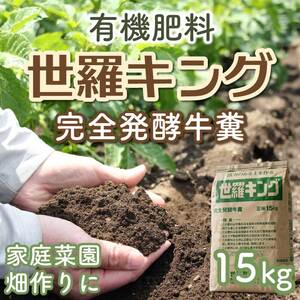 有機肥料 完全発酵牛糞 世羅キング 15kg 家庭菜園 畑作り 広島 A074-01