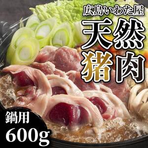 天然猪肉 ぼたん鍋用 約600g モモ 鍋 猪肉 しし肉 天然 ジビエ 世羅 いわた屋 A034-09