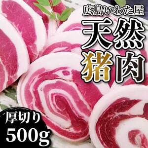 天然やわらか猪上肉 厚切り 約500g ロース モモ 焼肉 鍋 猪肉 しし肉 天然 ジビエ 世羅 いわた屋 A034-10