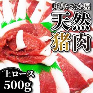 天然猪肉 上ロース 約500g モモ 鍋 すき焼き 猪肉 しし肉 天然 ジビエ 世羅 いわた屋 A034-11