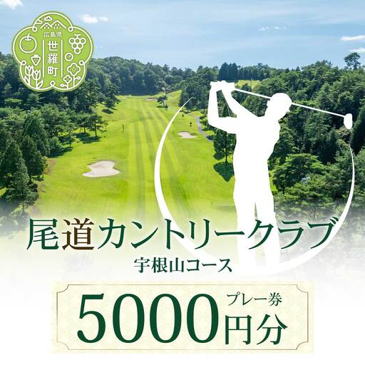 尾道カントリークラブ宇根山コース 5000円分プレー券 広島 尾道 ゴルフ ゴルフ場 A078-01
