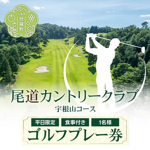 尾道カントリークラブ宇根山コース 平日限定 1日 ゴルフプレー券(1名様･食事付) 広島 尾道 ゴルフ ゴルフ場 A078-02