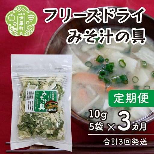 [定期便3カ月]7種の国産野菜フリーズドライみそ汁の具 5袋セット