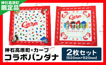 神石高原町 カープ コラボバンダナ 2枚セット 神石高原町限定品[30日以内に出荷予定(土日祝除く)]バンダナ コラボ カープ オリジナル 日用品