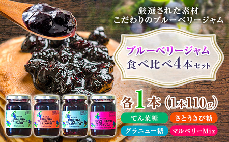 ジャム 神石高原町産 ブルーベリー ジャム 食べ比べ 4本セット 4種 各110g 伊草農園[30日以内に出荷予定(土日祝除く) ]広島県 神石高原町 ブルーベリー ジャム てん菜糖 さとうきび糖 グラニュー糖 マルベリー 桑の実