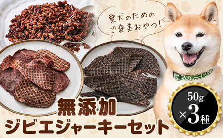 おやつ 犬 犬用 犬のおやつ 無添加 ジビエ ジャーキー 3種 (1袋50g) 詰め合わせ セット 株式会社BINGO[30日以内に出荷予定(土日祝除く) ]ペット 健康 栄養 プレミアム 新鮮