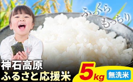 令和7年産 米 5kg 無洗米 お米 5キロ 神石高原応援米[10月上旬-12月上旬頃出荷予定(土日除く)]こめ コメ 国産 おにぎり 弁当 ツヤ