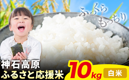 令和7年産 米 10kg 白米 お米 10キロ 神石高原応援米[10月上旬-12月上旬頃出荷予定(土日除く)]こめ コメ 国産 おにぎり 弁当 ツヤ