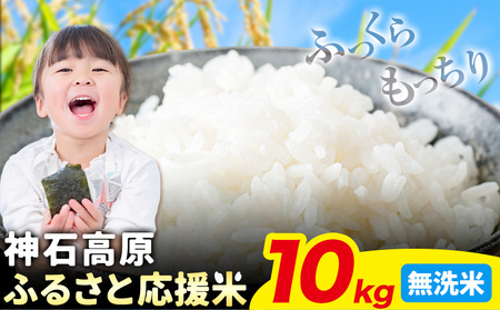 令和7年産 米 10kg 無洗米 お米 10キロ 神石高原応援米[10月上旬-12月上旬頃出荷予定(土日除く)]こめ コメ 国産 おにぎり 弁当 ツヤ