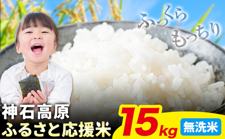 令和7年産 米 15kg 無洗米 お米 15キロ 神石高原応援米[10月上旬-12月上旬頃出荷予定(土日除く)]こめ コメ 国産 おにぎり 弁当 ツヤ