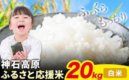令和7年産 米 20kg 白米 お米 20キロ 神石高原応援米[10月上旬-12月上旬頃出荷予定(土日除く)]こめ コメ 国産 おにぎり 弁当 ツヤ