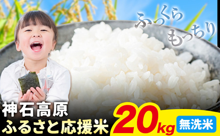 令和7年産 米 20kg 無洗米 お米20キロ 神石高原応援米[10月上旬-12月上旬頃出荷予定(土日除く)]こめ コメ 国産 おにぎり 弁当 ツヤ