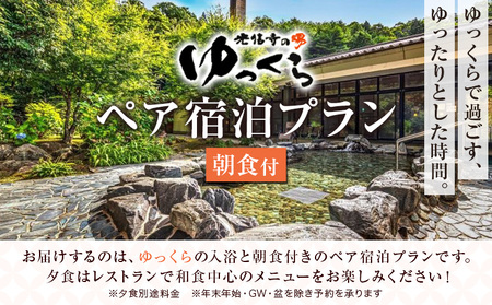 温泉 宿泊券 光信寺の湯 ゆっくら ペア 宿泊プラン 朝食付き 神石高原リゾート株式会社[30日以内に出荷予定(土日祝除く) ]入浴 宿泊 風呂 新鮮 食材