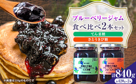 ジャム 神石高原町産 ブルーベリー ジャム 食べ比べ 2本セット 2種 計840g 伊草農園[30日以内に出荷予定(土日祝除く) ]広島県 神石高原町 ブルーベリー ジャム てん菜糖 さとうきび糖
