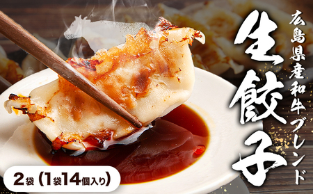 広島県産和牛ブレンド生餃子 2袋(1袋14個入り) NPO法人nina神石高原[60日以内に出荷予定(土日祝除く) ]広島県 神石高原町 生餃子 中華 和牛 ブレンド 野菜