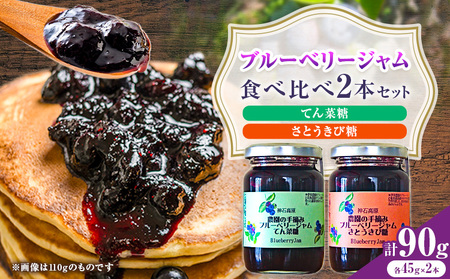 ジャム 神石高原町産 ブルーベリー ジャム 食べ比べ 2本セット 2種 計90g 伊草農園[30日以内に出荷予定(土日祝除く) ]広島県 神石高原町 ブルーベリー ジャム てん菜糖 さとうきび糖