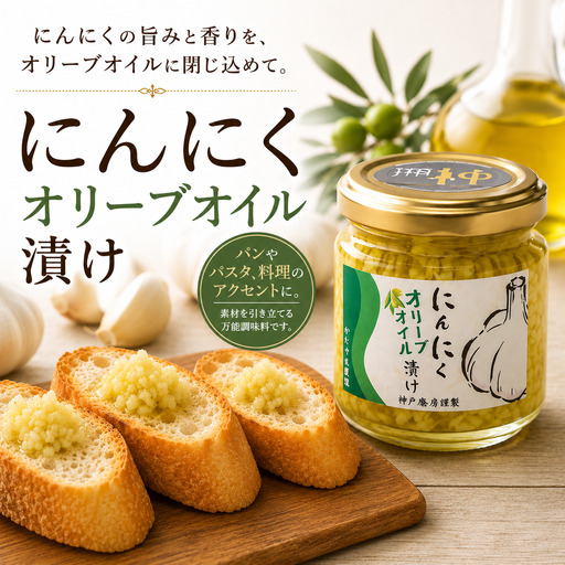 [ふるさと納税]にんにくオリーブオイル漬け 160g 国産にんにく使用 ガーリックオイル 万能調味料 パスタ パン 肉料理|中ちゃん農園 広島県 神石高原町