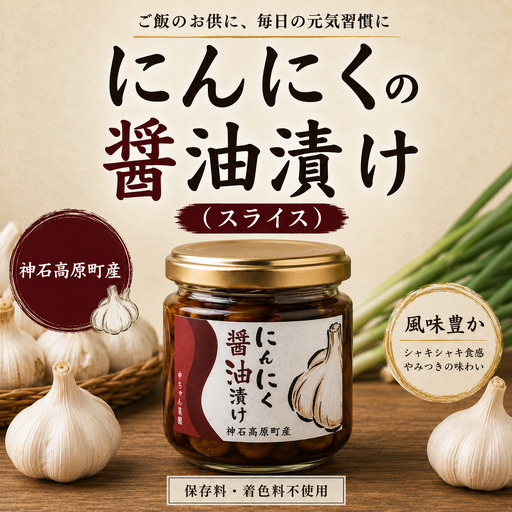 [ふるさと納税]にんにくの醤油漬け(スライス)100g 国産にんにく使用 ご飯のお供 おつまみ 万能調味料|中ちゃん農園 広島県 神石高原町