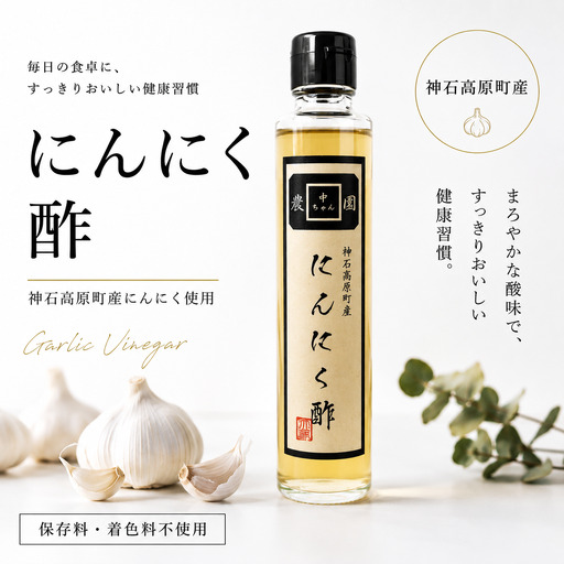 [ふるさと納税]神石高原産にんにく使用 にんにく酢 200g 国産にんにく使用 万能調味料|中ちゃん農園 広島県 神石高原町