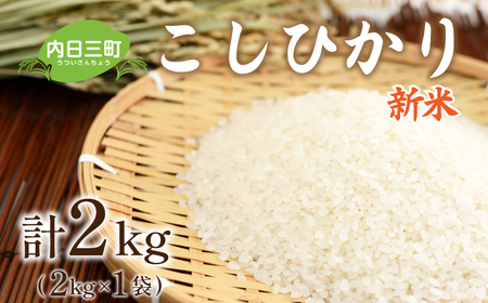 お試し 山口 県産 米 コシヒカリ 2kg 無洗米 特別栽培エコ50 農家直送 (化学農薬・肥料50%以上削減/精米まで一貫加工)