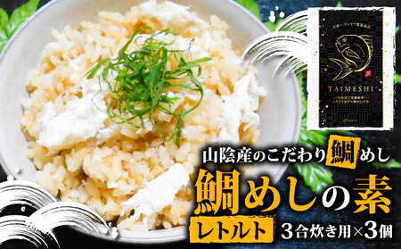 山陰産のこだわり鯛めしの素 セット レトルト