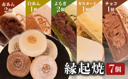 縁起焼 7個入 和菓子 冷凍 名産品 お土産 餅饅頭 ご縁 お米 手土産 お中元 お歳暮 合格祈願 感謝 ( スイーツ )