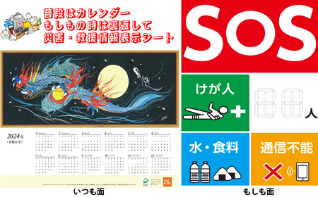 災害・救援情報表示 シート [フェーズ・シート] 2024年 青龍 昇運 カレンダー