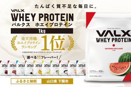 [スイカ風味]VALX ホエイプロテイン 1kg IY001-K VALXプロテイン ( 大人気プロテイン 人気 絶品 高品質 ギフト お中元 贈答用 置き換え ダイエット 筋トレ トレーニング ダイエット )