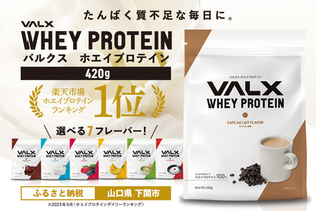 [カフェオレ風味]VALX ホエイプロテイン 420g IY002-B VALXプロテイン 大人気プロテイン 人気 絶品 高品質 ギフト お中元 贈答用 置き換え ダイエット 筋トレ トレーニング ダイエット