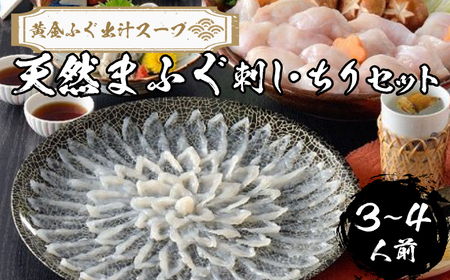 ふぐ 天然 まふぐ 刺身 ちり 鍋 セット 3〜4人前 冷凍[極み!黄金 ふぐ出汁 スープ ] てっちり てっさ ふぐちり鍋 真ふぐ 鍋 ふぐ鍋 海鮮鍋 雑炊 セット 下関 山口