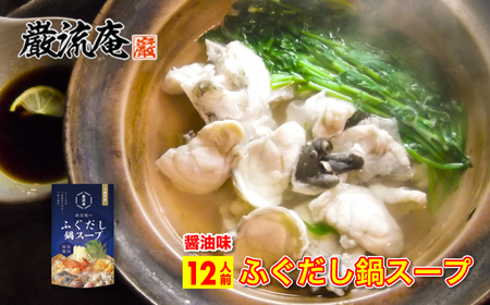 巌流庵のふぐだし鍋スープ 12人前セット(醤油) IV001-02