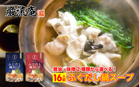 巌流庵のふぐだし鍋スープ 16人前セット(味噌&醤油) IV002-03