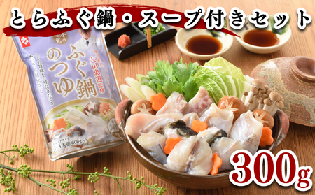 ふぐ 鍋 300g スープ 付き セット 冷凍 高級魚 とらふぐ てっちり 切身 アラ 高タンパク 低脂肪 コラーゲン ポン酢 もみじ 下関 山口 ヤマモ水産 魚介 魚介