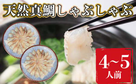 鯛 しゃぶしゃぶ セット 200g 煮 穴子 付き 鍋 魚介