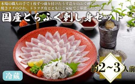 [配送指定日必須]国産とらふく刺し身セット 冷蔵 約2〜3人前 ふぐふぐふぐふぐふぐふぐ AQ