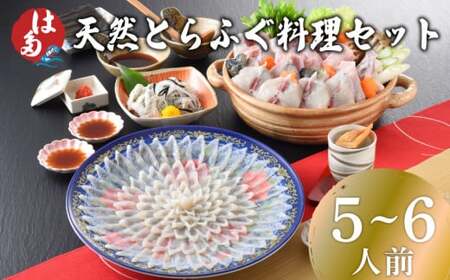 天然とらふぐ料理セット 5〜6人前 冷凍 ( ふぐ フグ とらふぐ トラフグ 本場下関 刺し フグ刺し 刺身 てっさ 天然 トラフグ 関門 関門 最高級 最高級 本場下関 山口 お中元 お歳暮 父の日 )