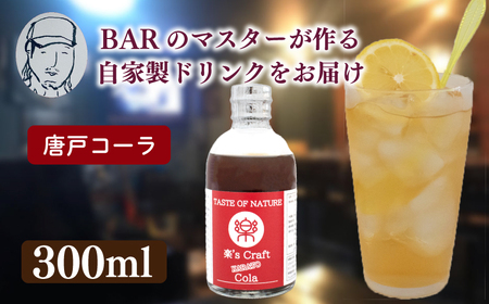 クラフトドリンク(コーラ)1本 ノンアルコール Music Craft Drink 唐戸 コーラ クラフト 下関 大人 ドリンク 音楽 ハイボール シロップ カクテル お酒 リキュール 山口 ジュースジュースジュースジュースジュース JJ001-1