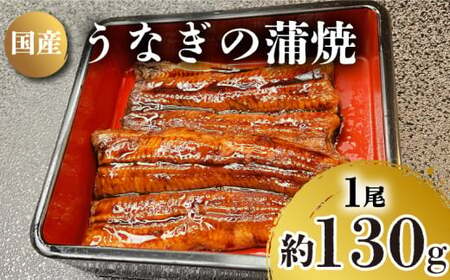 うなぎ の 蒲焼 1尾 約 130g 冷凍 関西風 鰻 魚 高級魚 (ウナギ 国産 九州産 蒲焼き かばやき うな重 ひつまぶし タレ 山椒 浪花寿司 老舗 職人 おかず 夕飯 御祝 下関 山口)