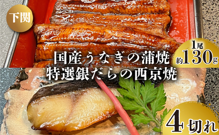 国産 うなぎ の 蒲焼 1尾 約130g 特選 銀だら の 西京焼 4切れ セット 冷凍 関西風 鰻 魚 高級魚 ウナギ 九州産 蒲焼き かばやき うな重 ひつまぶし タレ 山椒 銀鱈 銀ダラ ギンダラ ぎんだら 焼き魚 焼魚 個別包装 浪花寿司 老舗 職人 おかず 夕飯 御祝 下関 山口 JA006