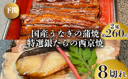 国産 うなぎ の 蒲焼 2尾 約260g 特選 銀だら の 西京焼 8切れ セット 冷凍 関西風 鰻 魚 高級魚 ウナギ 九州産 蒲焼き かばやき うな重 ひつまぶし タレ 山椒 銀鱈 銀ダラ ギンダラ ぎんだら 焼き魚 焼魚 個別包装 浪花寿司 老舗 職人 おかず 夕飯 御祝 下関 山口 JA007