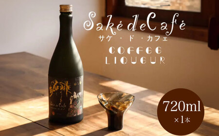 コーヒーリキュール saké de café 720ml×1本 ギフト箱入 ( コｰヒｰ 酒 )