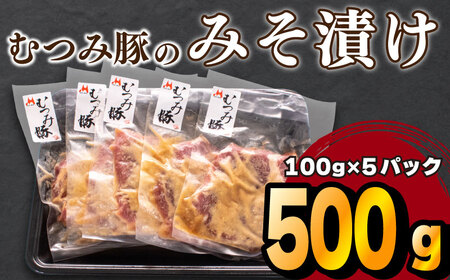 豚 味噌 漬け 500g 豚肉 肩ロース 冷凍 小分け 国産 むつみ豚 ブランド ギフト 中元 歳暮 贈答 山口 下関 萩 肉特集 FI003-y