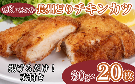 チキンカツ 80g × 20枚 1.6kg 山口県産 長州どり 冷凍 下関 肉 伊藤精肉店 ( 鶏肉 鶏肉 ) FI007-y