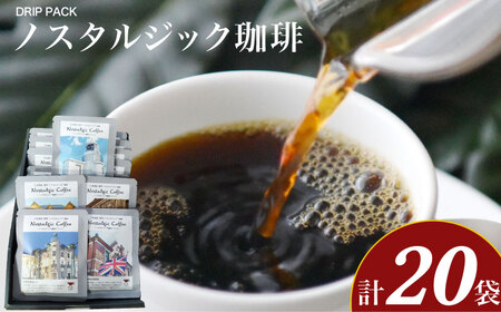 ノスタルジック珈琲 10g×20袋 セット ( コーヒー 粉 ドリップコーヒー ふじ珈琲 下関 山口 コｰヒｰコｰヒｰコｰヒｰコｰヒｰコｰヒｰコｰヒｰコｰヒｰコｰヒｰ コｰヒｰ コｰヒｰコｰヒｰコｰヒｰコｰヒｰ コｰヒｰコｰヒｰコｰヒｰコｰヒｰコｰヒｰコｰヒｰ )