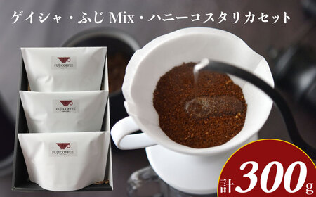 ゲイシャ ふじMix ハニーコスタリカ セット 計 300g ( コーヒー 粉 ギフト 飲み比べ エチオピア ブラジル コロンビア コスタリカ コーヒー豆 使用 自家焙煎 ふじ珈琲 下関 山口 )