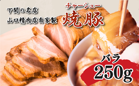 チャーシュー 300g 豚バラ 冷凍 ( 焼豚 豚 )