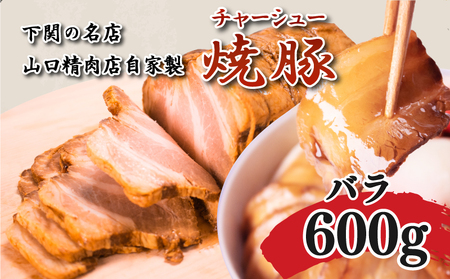チャーシュー 600g 豚バラ 小分け 冷凍 ( 焼豚 豚 )