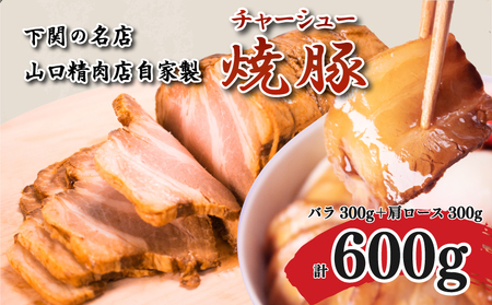 チャーシュー 600g 豚バラ+肩ロース 小分け 冷凍 ( 焼豚 豚 豚バラ )